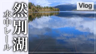 北海道鹿追町【然別湖水中レール】へ行ってきた！千と千尋の神隠しのワンシーンみたい!!