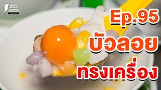 บัวลอยสมหวังทรงเครื่อง - TidreviewINSIDE EP. 95