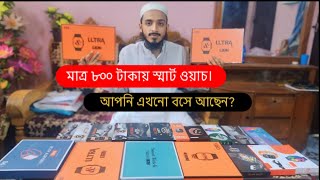 মাত্র ৮০০ টাকায় স্মার্ট ওয়াচ! আপনি এখনো বসে আছেন?