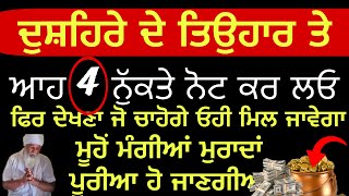 ਮਹਾਪੁਰਖਾਂ ਦੇ ਦੱਸੇ 4 ਨੁਕਤੇ ਨੋਟ ਕਰ ਲਓ ਫਿਰ ਜੋ ਚਾਹੋਗੇ ਓਹੀ ਮਿਲੇਗਾ ਮੂਹੋ ਮੰਗਿਆ ਮੁਰਾਦਾਂ ਪੂਰੀਆਂ ਹੋਣਗੀਆਂ#katha