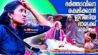 ഭർത്താവിനെ രക്ഷിക്കാൻ ഇറങ്ങിയ ഭാര്യക്ക് കിട്ടിയ പണി | #ഓമൈഗോഡ് | EPI 107