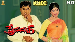 Prema Nagar Telugu Movie Full HD Part 4/12 || A.N.R || Vanisri || Suresh Productions