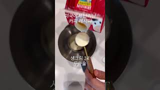 미국에서 난리난 커피 레시피 완전 맛있어요.