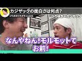 先輩芸人に対して粗品の態度に正直言います。youtuberはつまらないです。【宮迫博之 霜降り明星・粗品 はたようく】カジザック｜ひろゆき