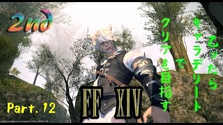 乙ッたらキャラデリで行くエオルゼア 20　Play without dying FF14 20