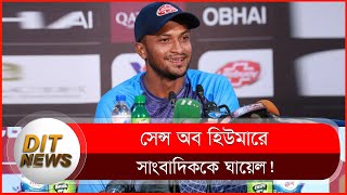 সাংবাদিকের কঠিন প্রশ্নের জবাবে একি বললেন সাকিব আল হাসান | Shakib Al Hasan | Dit News