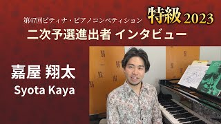 2023特級二次予選進出者インタビュー： 嘉屋 翔太  さん