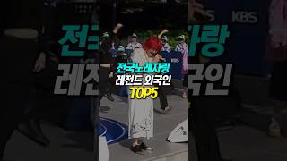 전국노래자랑 레전드 외국인 TOP5