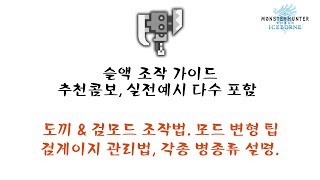 [몬헌 아이스본] 슬래시 액스 입문자를 위한 자세한 공략영상. 추천콤보, 실전예시포함.