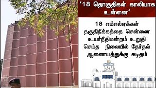 தமிழகத்தில் 18 தொகுதிகள் காலியாக இருப்பதாக தேர்தல் ஆணையத்துக்கு சட்டப்பேரவை அலுவலகம் கடிதம்