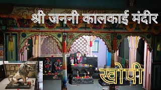 खोपी || श्री जननी कालकाई मंदिर || 🙏 🚩