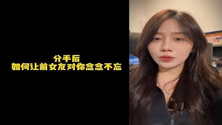 【人间温暖梦梦姐】分手后，如何让前女友对你念念不忘