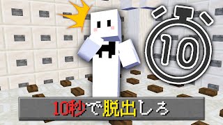 10秒経つと即死の脱出マップ【マインクラフト】