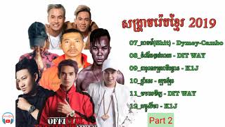 សង្គ្រាមរ៉េបខ្មែរ/Khmer Rapper 2019/Part 2