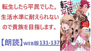 【朗読】ダリガード男爵家  WEB版  131-137