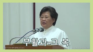 (예수님의교회)  부활과 그 복 (마가복음 9:2-10)