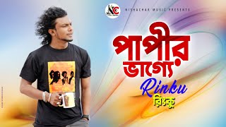 Papir Vagge Amon Din Ki Ar Hobe |Ringku | পাপীর ভাগ্যে এমন দিন কি আর হবে | Bangla New Lalon Song2019