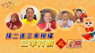 旺旺一条龙｜接二连三来祝福  三羊开泰 福星照