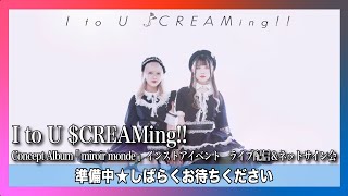 【12/18(日)開催】I to U $CREAMing!!　Concept Album 「 miroir monde 」インストアイベント ネットサイン会