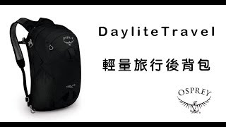 t+樂遊家 Osprey Daylite Travel 輕量可擴充旅行登山後背包(24L) 款 式: