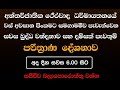 වස් අවසාන පිංකමට සමගාමමීව පැවැත්වෙන සවස බුද්ධ වන්දනාව සහ දම්සක් පැවතුම් පරිත්‍රාණ දේශනාව