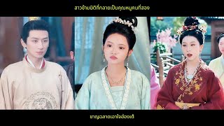 [ซีรีส์จีน] สาวข้ามมิติที่กลายเป็นคุณหนูคนที่สอง ชาญฉลาดเอาใจฮ่องเต้