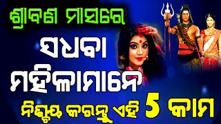 ପବିତ୍ର ଶ୍ରାବଣ ମାସ - ସାଧବା ମହିଳା ମାନେ ନିଜ ସ୍ବାମୀଙ୍କ ସହ ମିଶି ନିଶ୍ଚୟ କରନ୍ତୁ ଏହି 5ଟି କାମ |Sraban Sombara