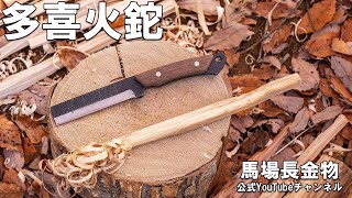 フルタングで両刃の多喜火鉈110ｍｍ　鉈で薪割りを楽しみましょう！