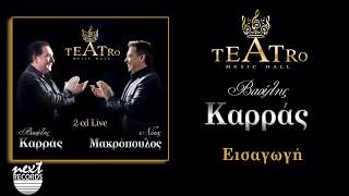 Βασίλης Καρράς Εισαγωγή TEATRO Live | Vasilis Karras Intro