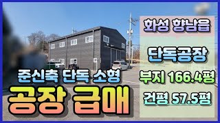 화성시 향남읍 공장 급매 / 향남읍 소형 공장 급매｜ 4억대 57.5평 소형 제조장 급매