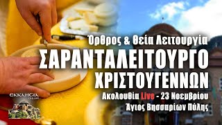 ΣΑΡΑΝΤΑΛΕΙΤΟΥΡΓΟ ΧΡΙΣΤΟΥΓΕΝΝΩΝ 2023 Live: ΘΕΙΑ ΛΕΙΤΟΥΡΓΙΑ 23 Νοεμβρίου Ζωντανά - Πύλη Τρικάλων