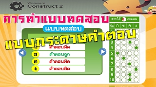 การสร้างแบบทดสอบและการทำข้อสอบในรูปแบบกระดาษคำตอบด้วย Construct 2