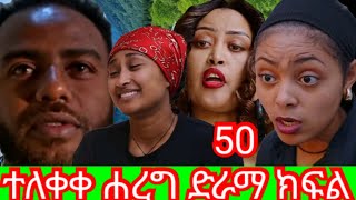 #ለዛተለቀቀ ሐረግ ድራማ ክፍል 50