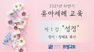 2021년도 하반기 유아세례 교육 제1강 성경 - 장태호 목사