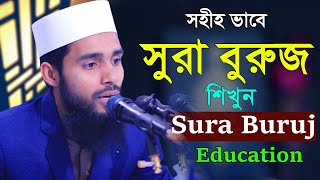 সহীহ ভাবে সুরা বুরুজ শিখুন খুব সহজে ।। ক্বারী এনামুল হাসান সাদী ।। Sura Buruj Education