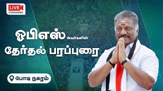 போடி நகரத்திலிருந்து பிரச்சாரம் மேற்கொள்ளும் ஓபிஎஸ்...!!! நேரலை!!! அதிமுக ஒருங்கிணைபாளர் ஒபிஎஸ்| TOC