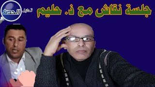 تحليل الحدث// جلستي مع الاستاذ حليم نجيب