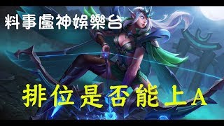 📢料事盧神娛樂台🍵傳說對決Arena of Valor🍮能否穩上A！！