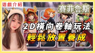 【賽菲魯斯】2D橫向卷軸MMO！輕鬆放置養成！遊戲試玩介紹、新手注意事項｜#mmorpg #手機遊戲 #賽菲魯斯