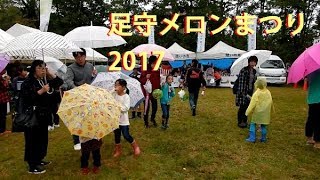 足守メロンまつり2017