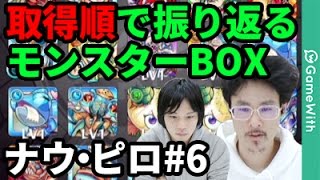 【モンスト】取得順で振り返るモンスターBOX！ナウ・ピロ編#6【なうしろ】