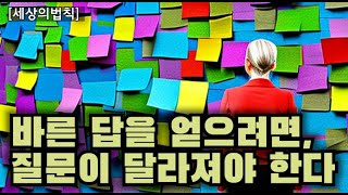 바른 답을 얻으려면, 질문이 달라져야 한다 [도파밍 세상의법칙][L103]