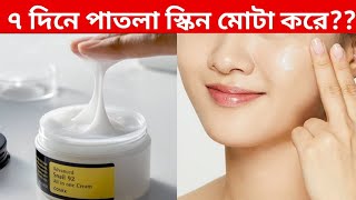 ড্যামেজ স্কিন রিপেয়ার করে /advanced snail 92 all in one cream | khadija begum | damage skin repair