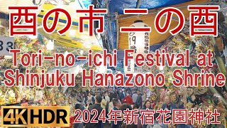 新宿花園神社 酉の市 二の酉2024年11月16日(土)16時 #酉の市 #見世物小屋 Shinjuku Hanazono Shrine Tori-no-ichi Festival Show Tent