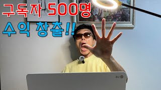 유튜브 구독자 500명도 광고 수익 창출할 수 있습니다!