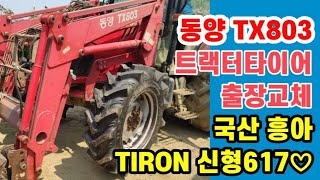 국산 트랙터 타이어 자존심! 흥아 신형617 교체 - 동양 TX803 (80마력)