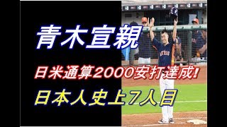 【祝】青木宣親、日米通算2000安打！日本人史上７人目(17/6/12)