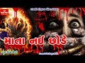 Mot Chhode Mari Mata Nai Chhode - Divya Chaudhary - New Gujarati Song