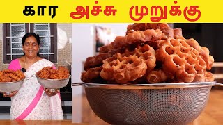 கார அச்சு முறுக்கு வீட்டுமுறையில் | Spicy Achu Murukku Recipe | Rose Cookies |  Foodie Tamizha