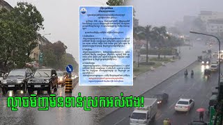 ភ្នំពេញ និង ខេត្តជាច្រើន ទទួលសម្ពាធទាបព្យុះទី ៥ ម៉ារីយ៉ា អាចមានភ្លៀងធ្លាក់រវាង ៣ ថ្ងៃនេះ